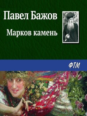 cover image of Марков камень